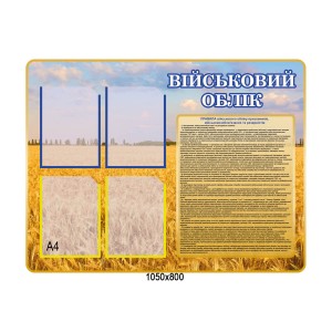 Стенд "Военный учет" модель1 -  
                                            Военные стенды  
                                            Стенды для кабинета защиты Украины  